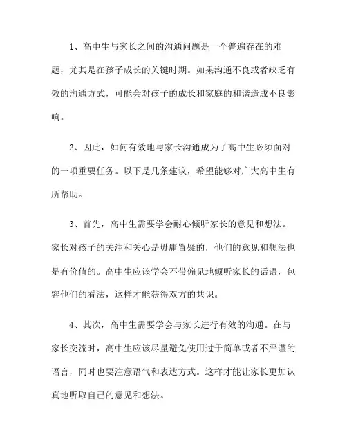 高中生如何与家长沟通有效(高中生为什么不愿意与家长沟通)