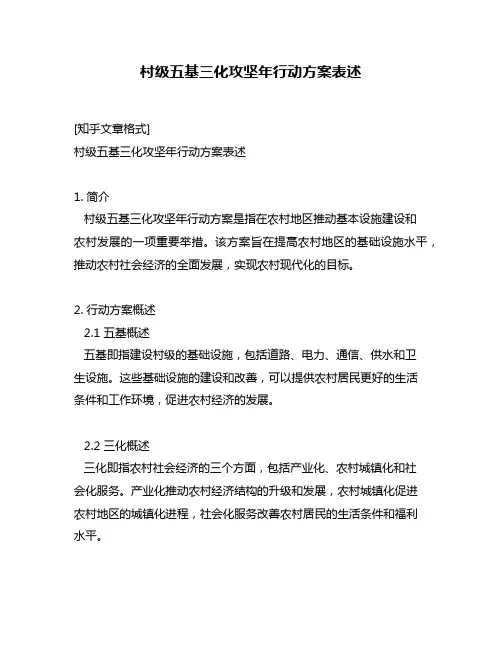 村级五基三化攻坚年行动方案表述