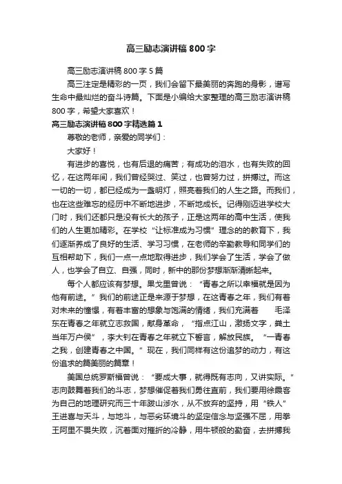 高三励志演讲稿800字