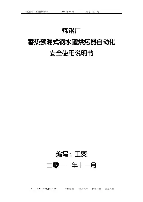 炼钢厂大包自动化烘烤操作说明--终版