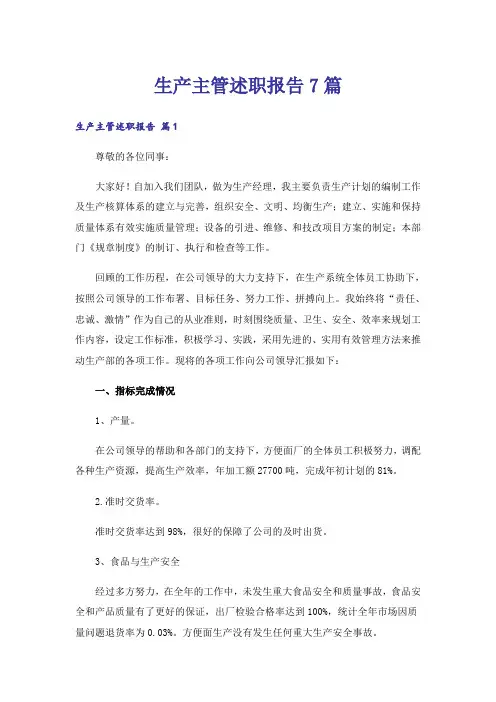 生产主管述职报告7篇
