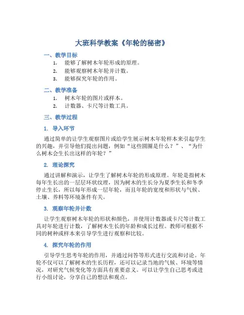 大班科学教案《年轮的秘密》