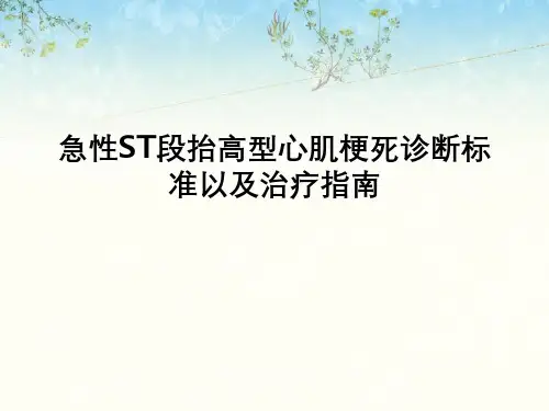 急性ST段抬高型心肌梗死诊断标准与治疗指南