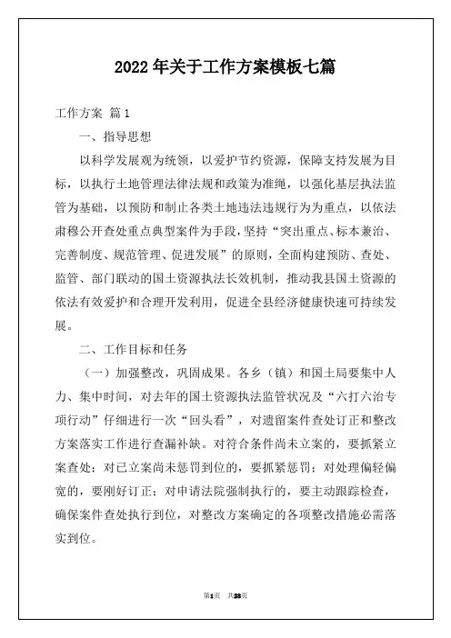 2022年关于工作方案模板七篇
