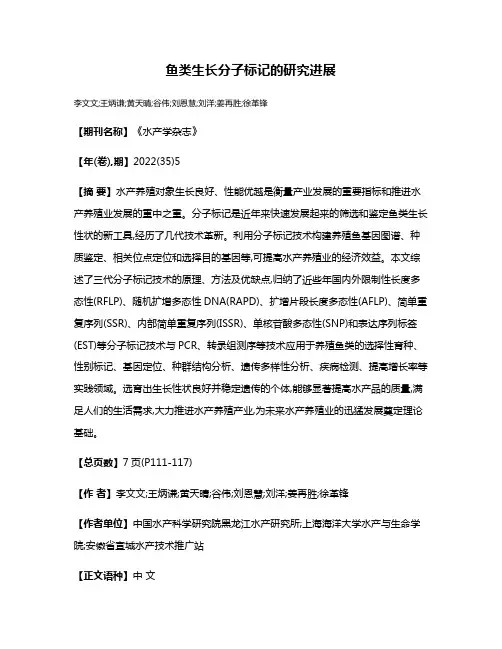 鱼类生长分子标记的研究进展