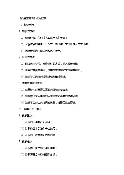 《孔雀东南飞》教案