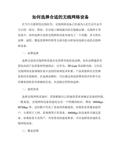 如何选择合适的无线网络设备