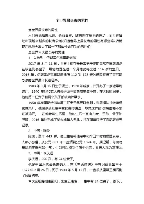 全世界最长寿的男性
