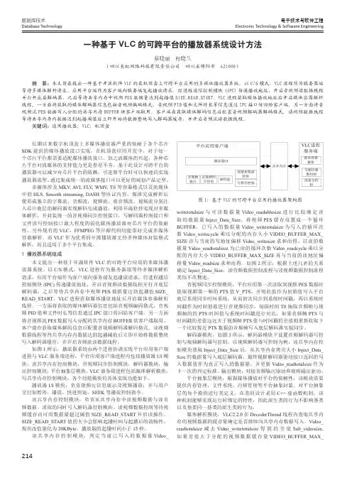 一种基于VLC的可跨平台的播放器系统设计方法