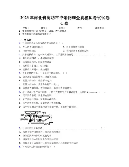 2023年河北省廊坊市中考物理全真模拟考试试卷C卷附解析