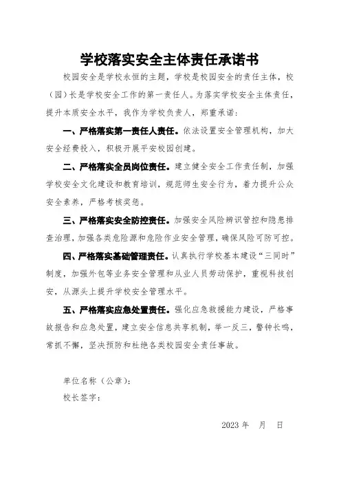 学校落实安全主体责任承诺书