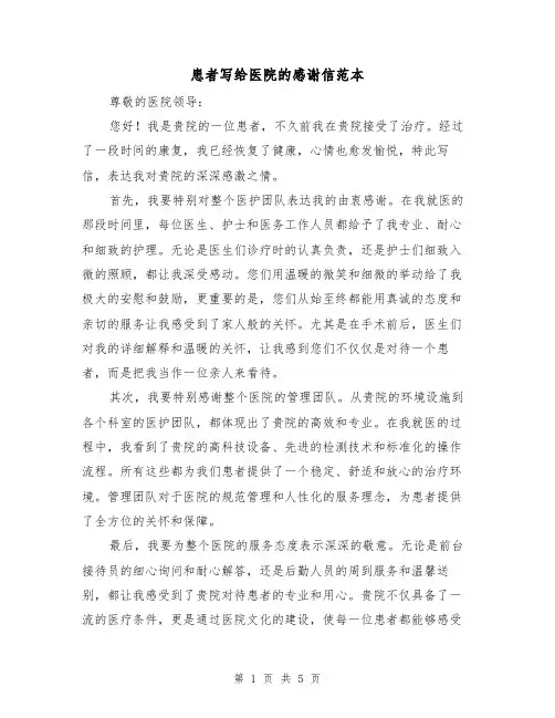 患者写给医院的感谢信范本（三篇）