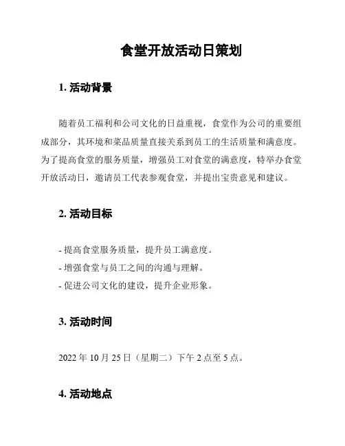 食堂开放活动日策划