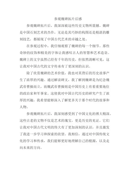 参观魏碑拓片后感