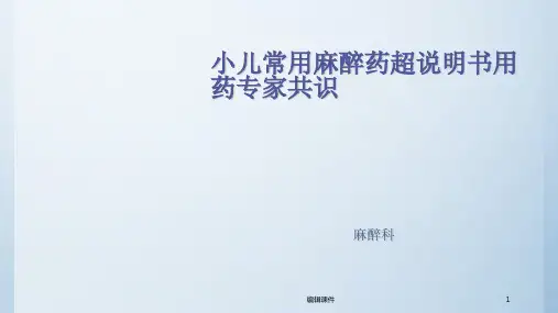儿童常用麻醉药超说明书用药