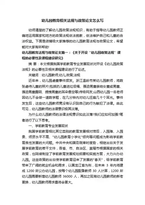 幼儿园教育相关法规与政策论文怎么写