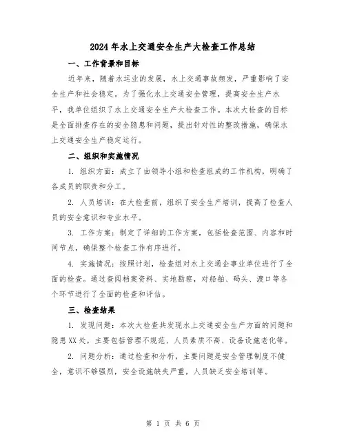2024年水上交通安全生产大检查工作总结（二篇）