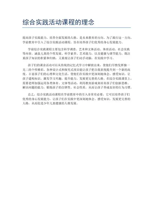 综合实践活动课程的理念