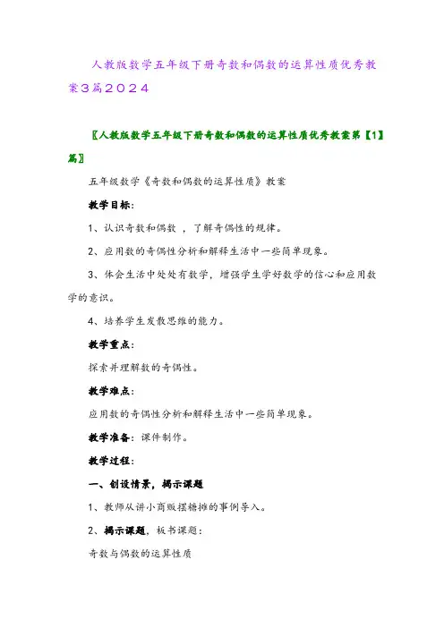 人教版数学五年级下册奇数和偶数的运算性质优秀教案3篇2024