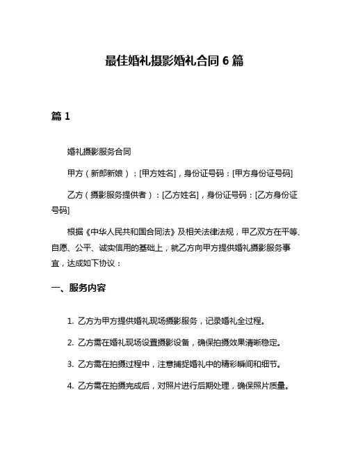 最佳婚礼摄影婚礼合同6篇