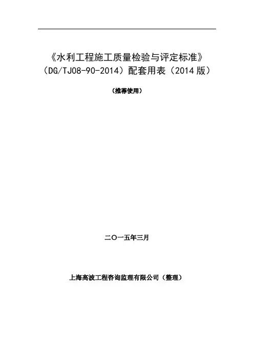 《水利工程施工质量检验与评定标准》(2014版)配套用表电子版