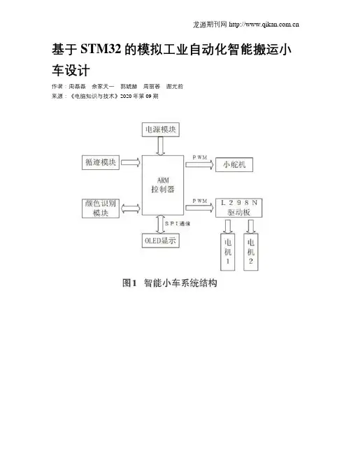 基于STM32的模拟工业自动化智能搬运小车设计