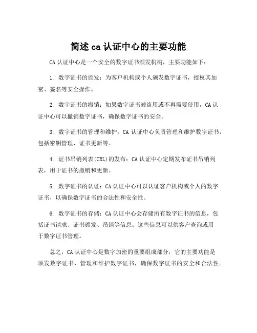 简述ca认证中心的主要功能