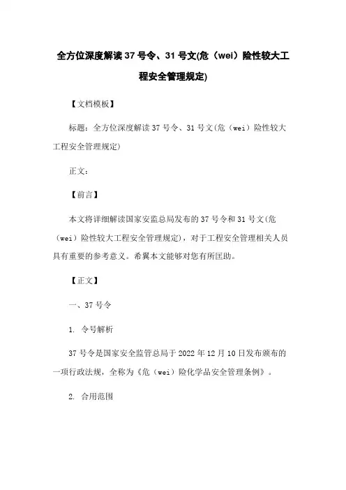 全方位深度解读37号令、31号文(危险性较大工程安全管理规定)