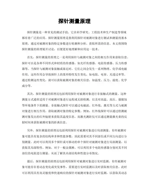 探针测量原理