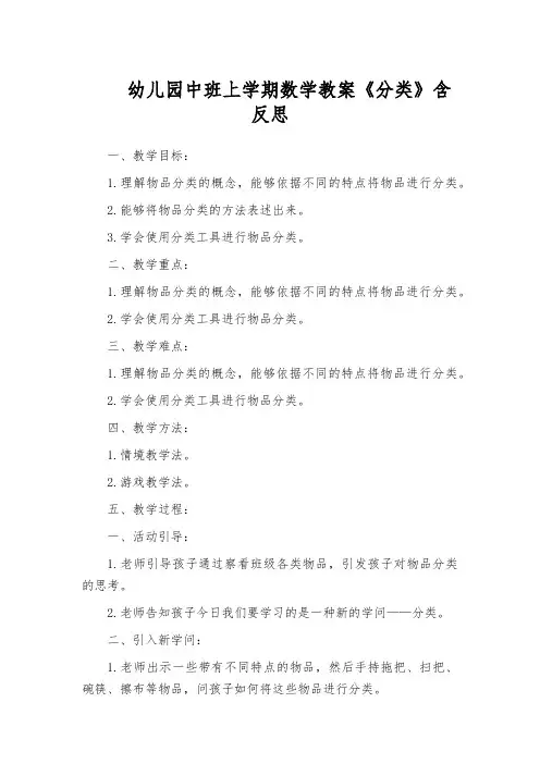 幼儿园中班上学期数学教案《分类》含反思