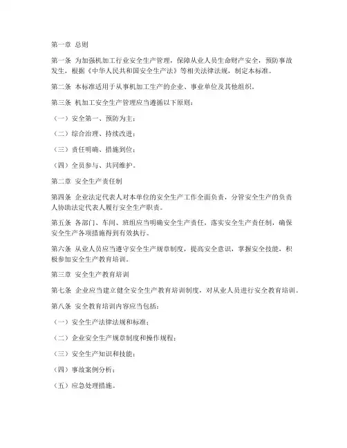 机加工安全生产管理制度国家标准