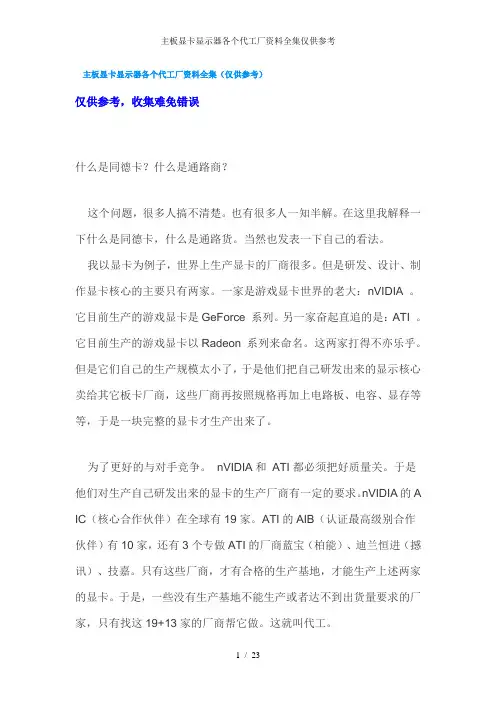 主板显卡显示器各个代工厂资料全集仅供参考