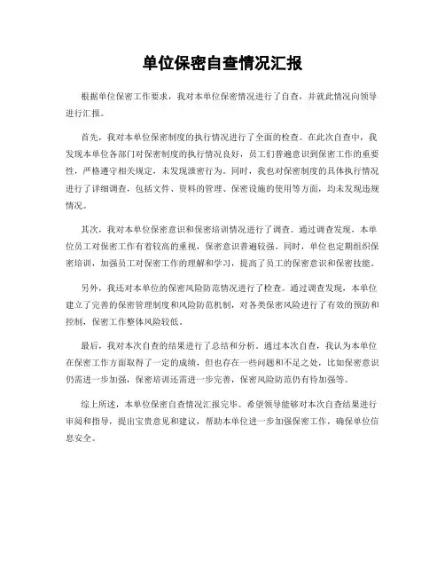 单位保密自查情况汇报