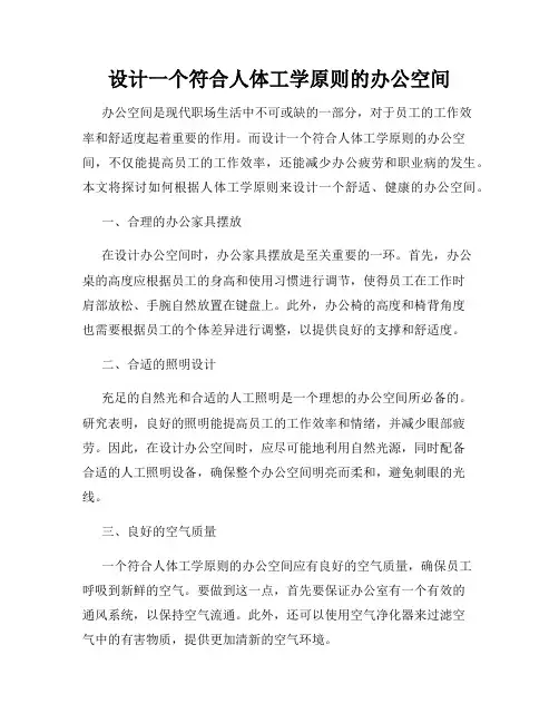 设计一个符合人体工学原则的办公空间