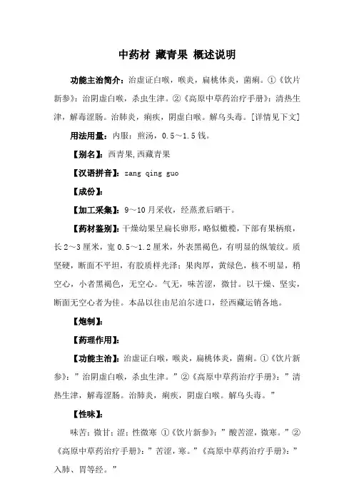 中药材 藏青果 概述说明