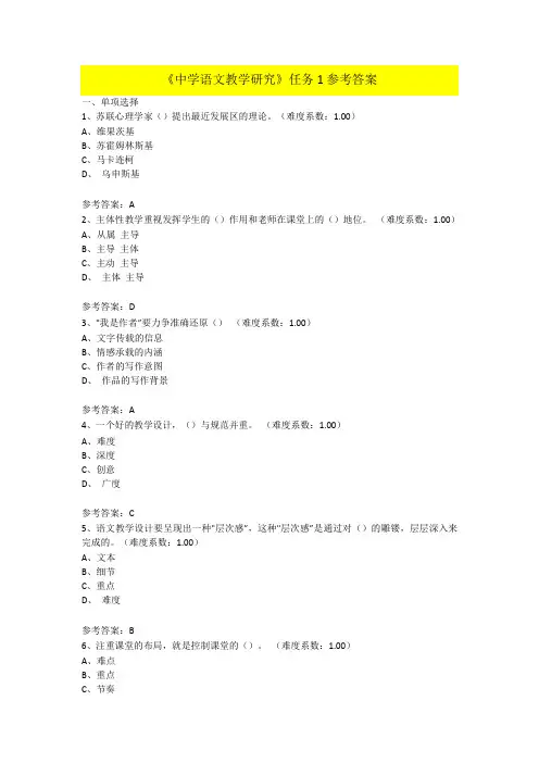 《中学语文教学研究》形考作业参考答案
