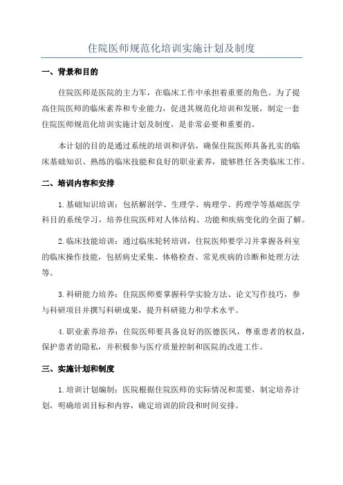 住院医师规范化培训实施计划及制度