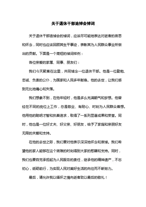 关于退休干部追悼会悼词