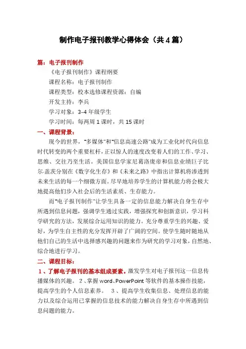 制作电子报刊教学心得体会(共4篇)