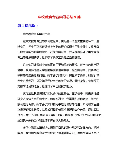 中文教育专业实习总结9篇