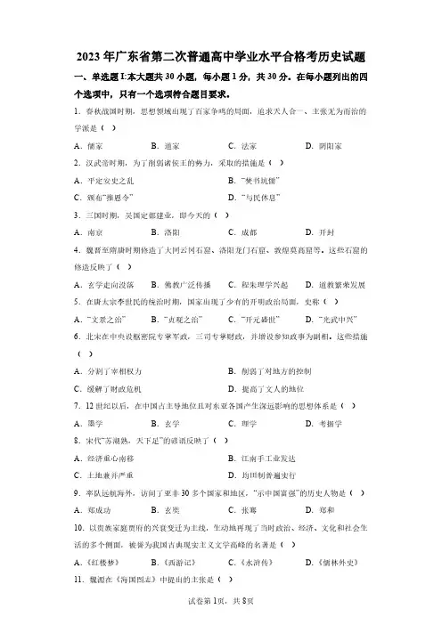 2023年第二次广东省高中历史学业水平合格考试卷真题(含答案详解)