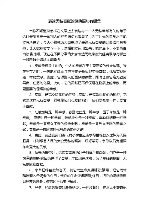 表达无私奉献的经典语句有哪些