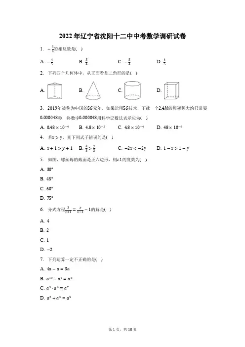 2022年辽宁省沈阳十二中中考数学调研试题及答案解析