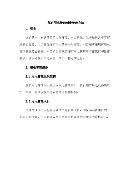 煤矿用电管理制度管理办法