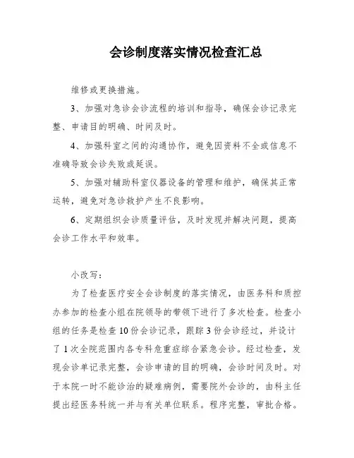 会诊制度落实情况检查汇总