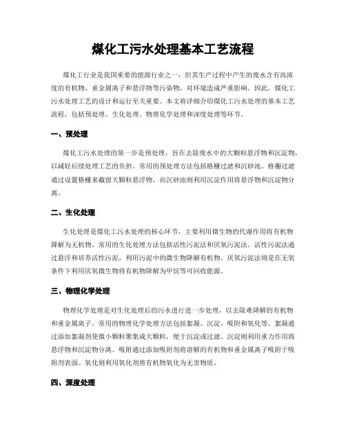 煤化工污水处理基本工艺流程
