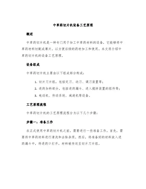 中草药切片机设备工艺原理