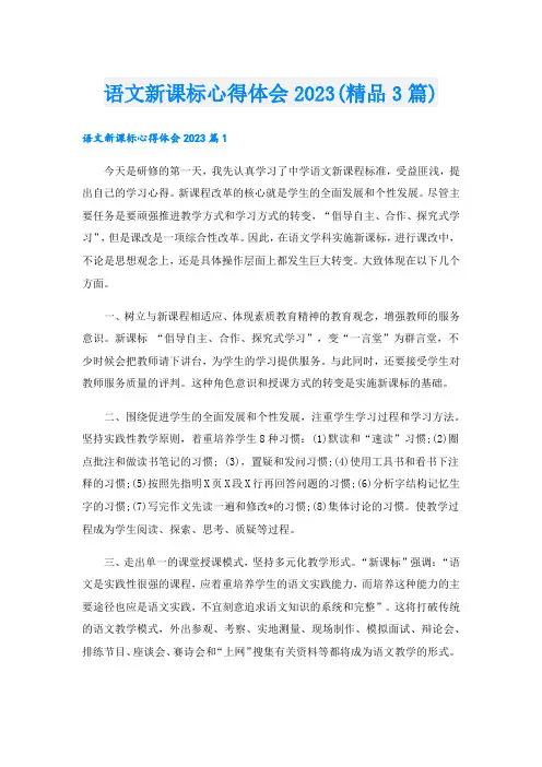 语文新课标心得体会(精品3篇).doc