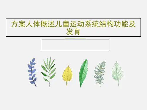 方案人体概述儿童运动系统结构功能及发育共67页文档