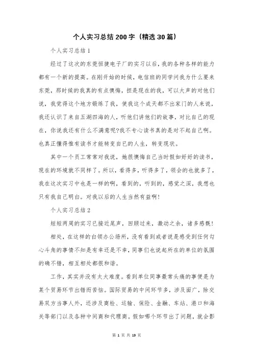 个人实习总结200字(精选30篇)